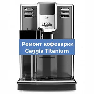 Замена | Ремонт термоблока на кофемашине Gaggia Titanium в Воронеже